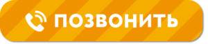 Позвонить!