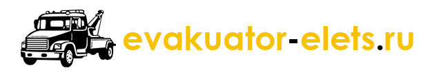 Эвакуатор Елец